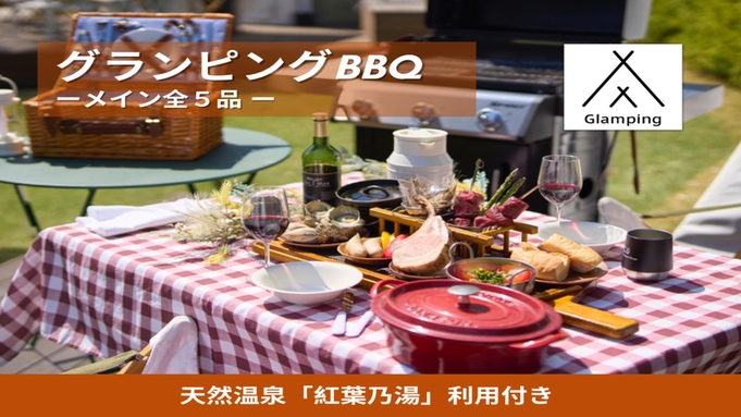 ≪夏季限定☆プール付き≫【グランピングBBQ】グランピングエリア